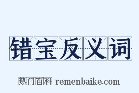 错宝反义词是什么意思的图片